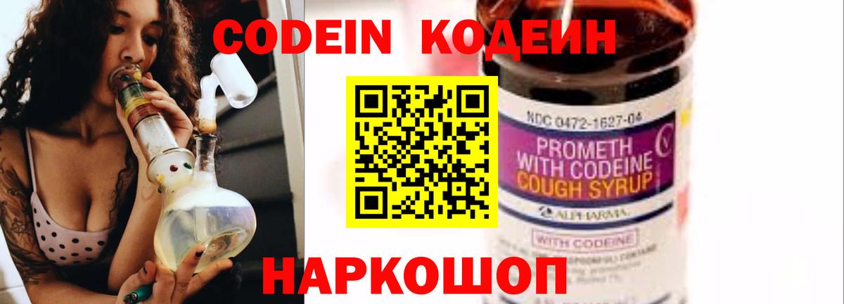Codein напиток Lean (лин) Приморско-Ахтарск